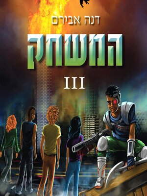 cover image of המשחק 3